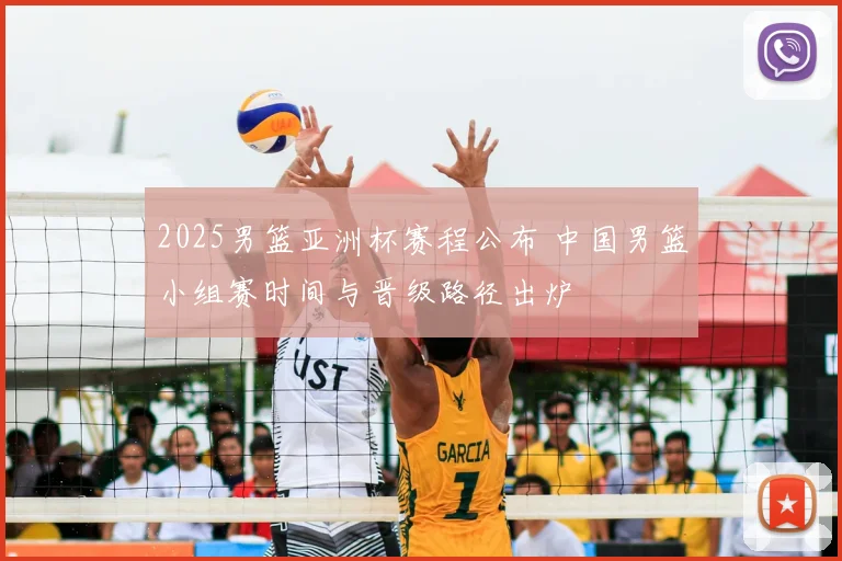 2025男篮亚洲杯赛程公布 中国男篮小组赛时间与晋级路径出炉