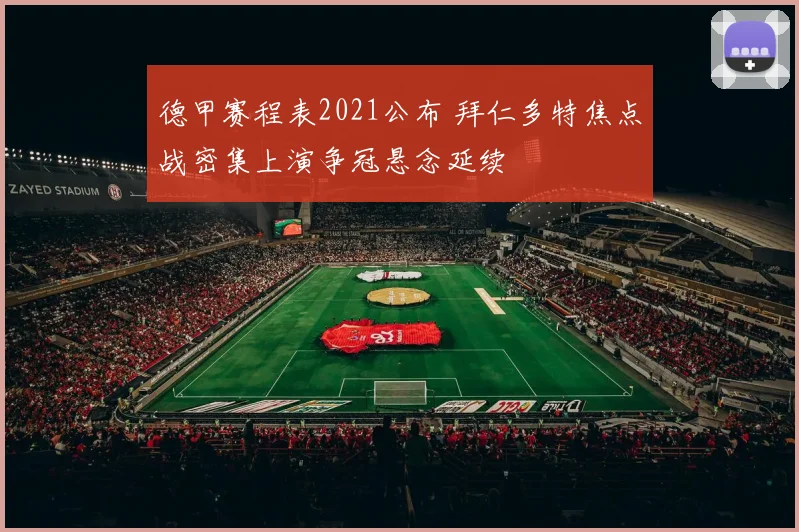德甲赛程表2021公布 拜仁多特焦点战密集上演争冠悬念延续