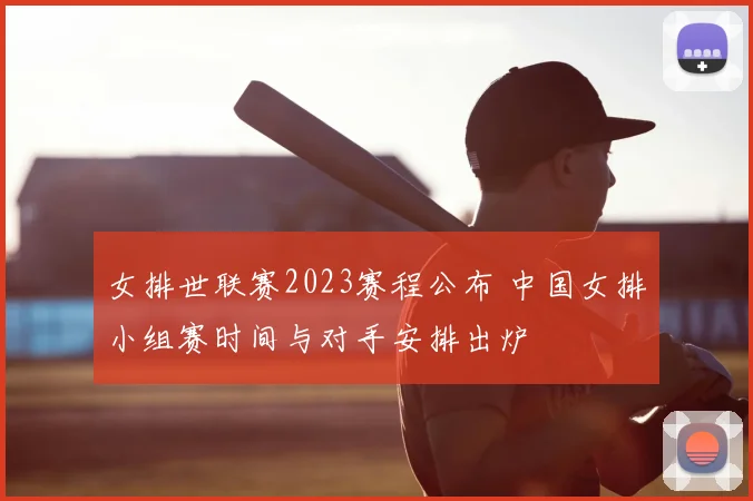 女排世联赛2023赛程公布 中国女排小组赛时间与对手安排出炉