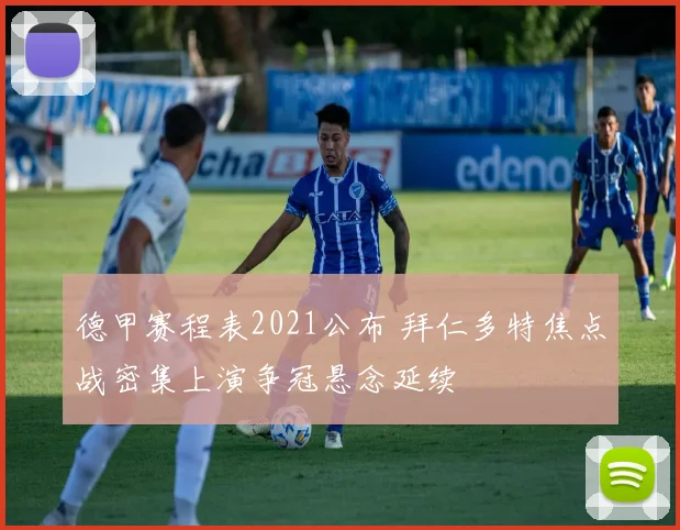 德甲赛程表2021公布 拜仁多特焦点战密集上演争冠悬念延续