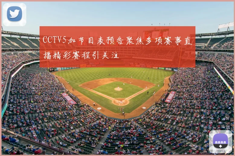 CCTV5加节目表预告聚焦多项赛事直播精彩赛程引关注