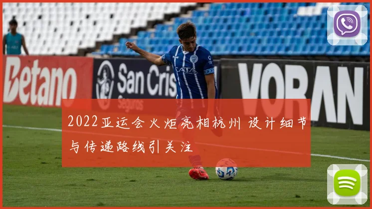 2022亚运会火炬亮相杭州 设计细节与传递路线引关注