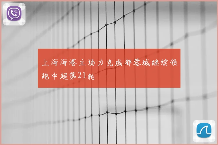 上海海港主场力克成都蓉城继续领跑中超第21轮