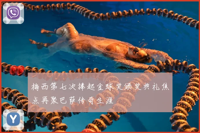 梅西第七次捧起金球奖颁奖典礼焦点再聚巴萨传奇生涯