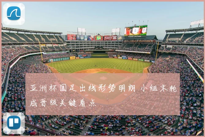亚洲杯国足出线形势明朗 小组末轮成晋级关键看点