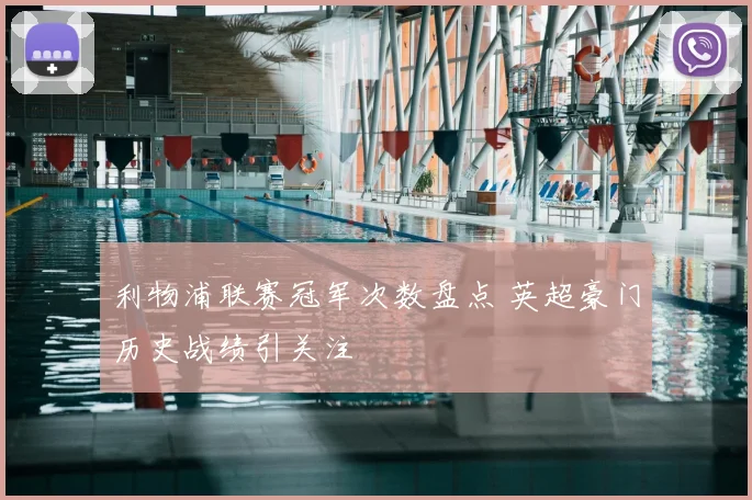 利物浦联赛冠军次数盘点 英超豪门历史战绩引关注