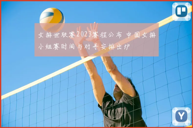 女排世联赛2023赛程公布 中国女排小组赛时间与对手安排出炉