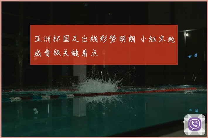 亚洲杯国足出线形势明朗 小组末轮成晋级关键看点